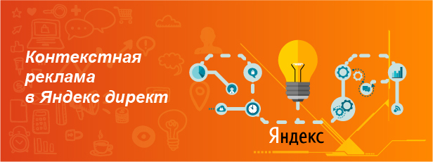 Контекстная реклама в Яндекс директ